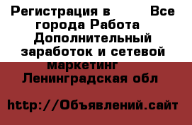 Регистрация в AVON - Все города Работа » Дополнительный заработок и сетевой маркетинг   . Ленинградская обл.